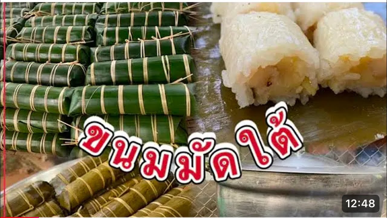 EP.66 ขนมมัดใต้ ห่อขายในวันสารทจีน สูตรโบราณ อร่อยมากๆ