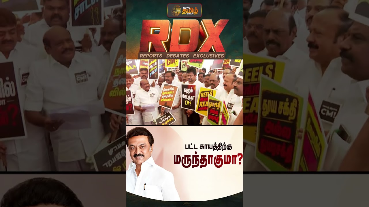 RDX |கொளத்தூரில் முறைகேடு - DMK புகார்: EVM குளறுபடியா? #shorts