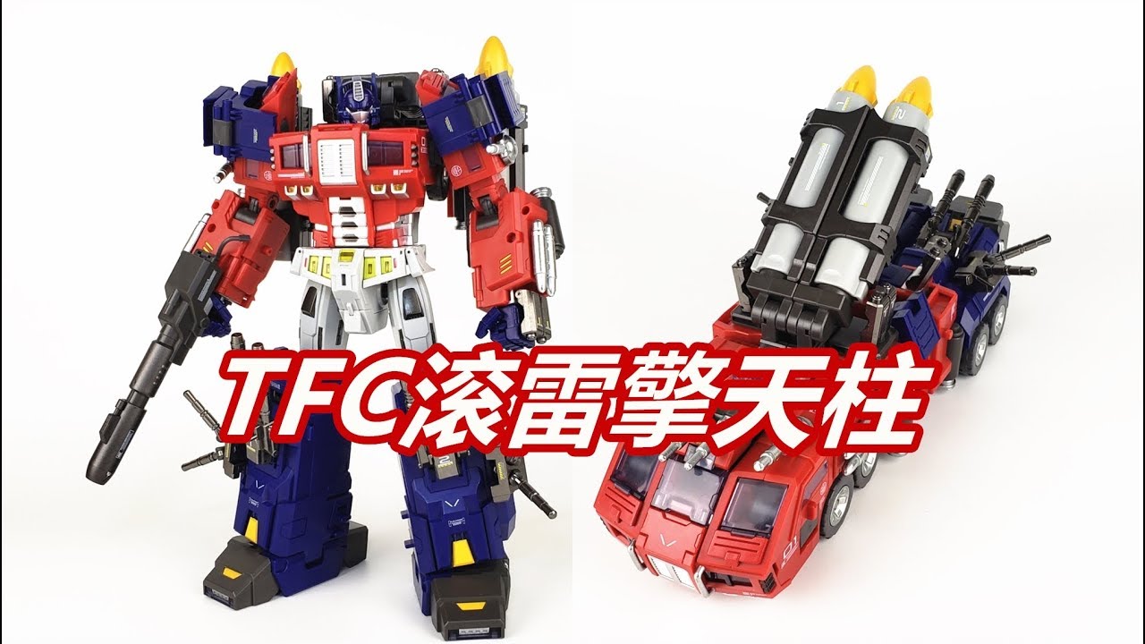 重甲擎天柱, 武装到牙齿! 变形金刚TFC滚雷擎天柱/Transformers TFC Toys Rolling thunder Optimus Prime-刘哥模玩