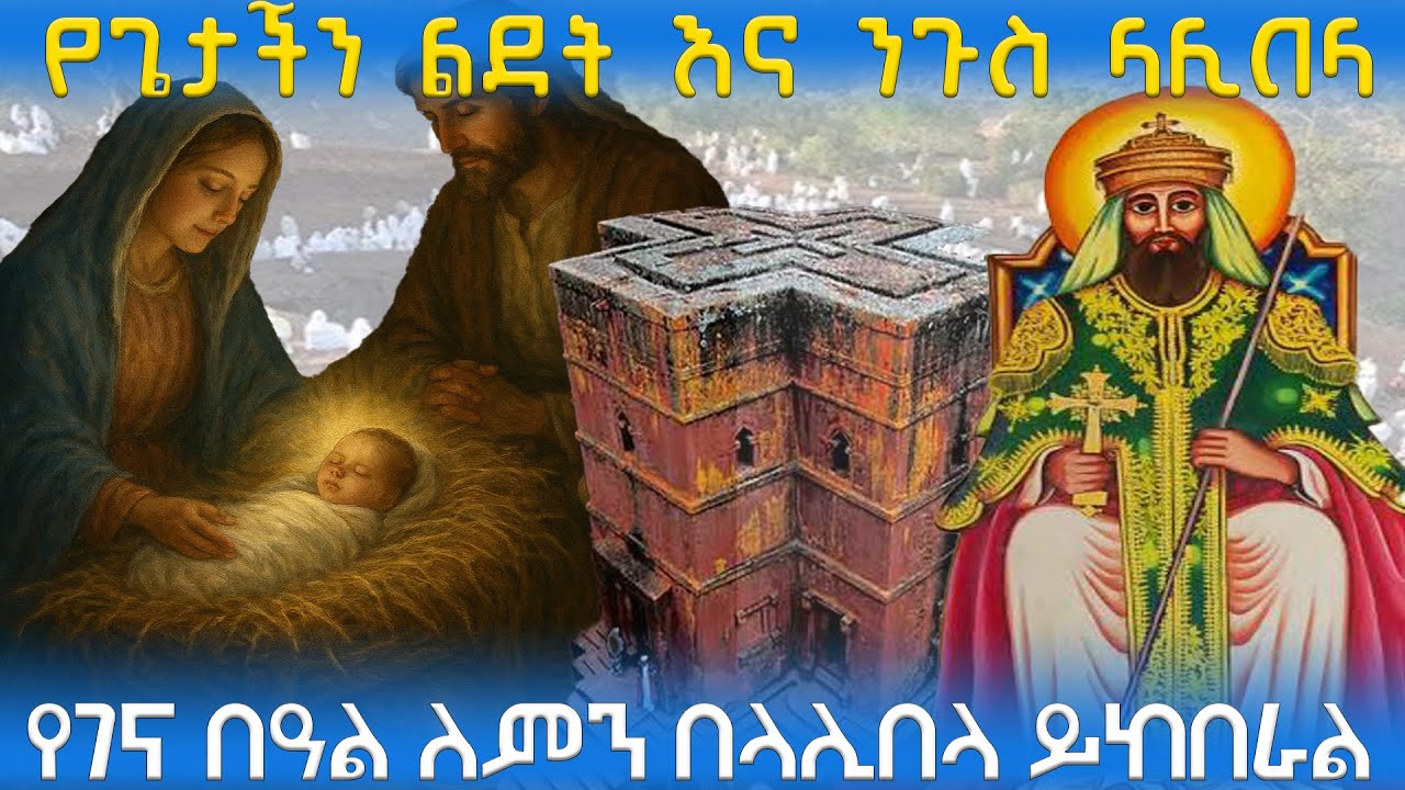 የኢየሱስ ክርስቶስ ልደት እና ንጉስ ላሊበላ | ንጉስ ቅዱስ ላሊበላ ማን ናቸው? ለምንስ የጌታችን ልደት በ ላሊበላ ይከበራል?  #ክርስቶስ #ክርስትና