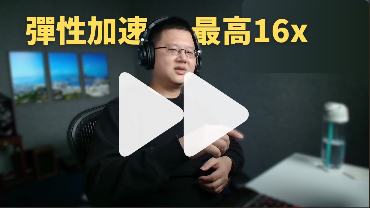 5倍速播放影片也不影響學習吸收的瀏覽器外掛