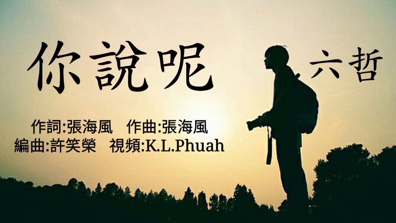 《 你說呢 》演唱 : 六哲