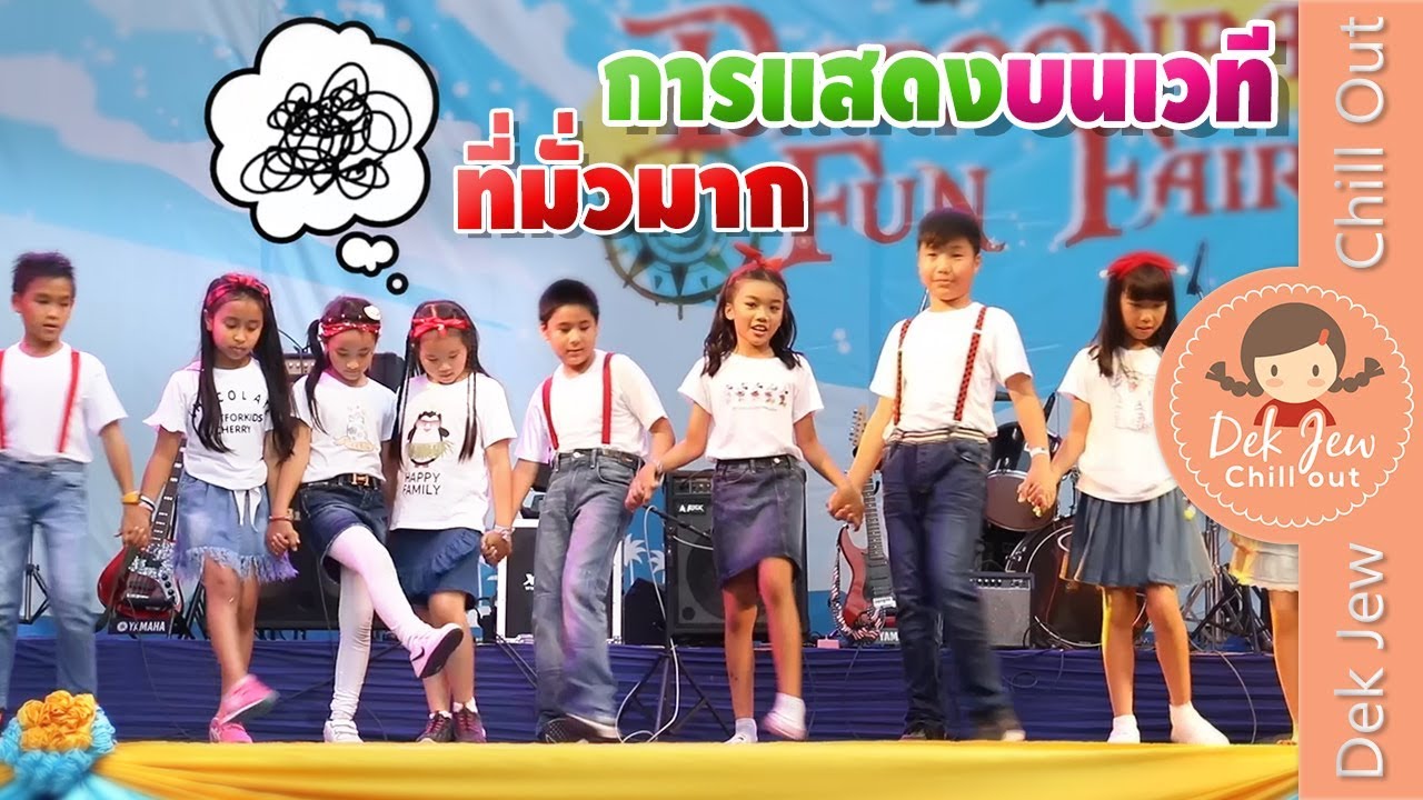เด็กจิ๋วกับการแสดงบนเวที ที่มั่วมาก