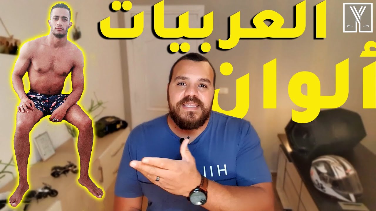 ثقافة عربيات | ألوان العربيات و الرنجة و الحر و محمد رمضان!