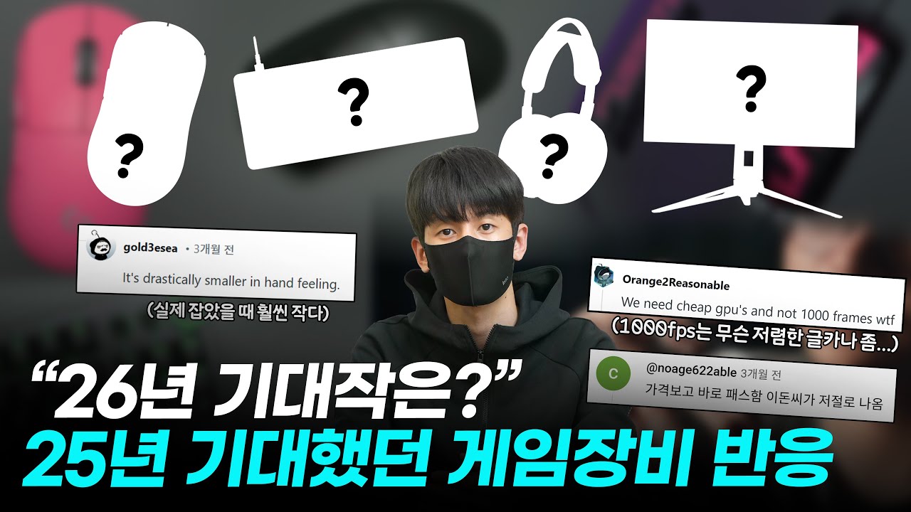 25년 출시한 게임장비 반응과 26년 기대되는 게임장비는? 마우스부터 키보드, 헤드셋, 모니터까지 국내, 해외 반응들 모아봤습니다. [4k]