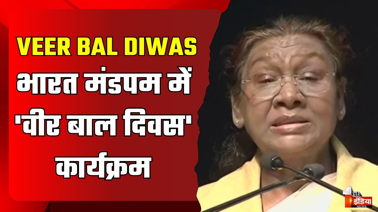 भारत मंडपम में 'वीर बाल दिवस' कार्यक्रम, राष्ट्रपति Droupadi Murmu का संबोधन | Veer Bal Diwas 2024