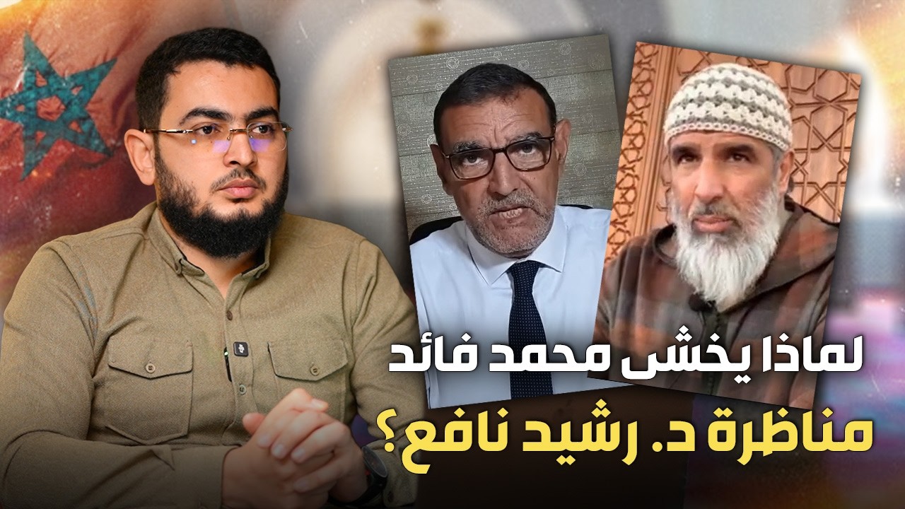 لماذا يخشى محمد فائد مناظرة د. رشيد نافع؟