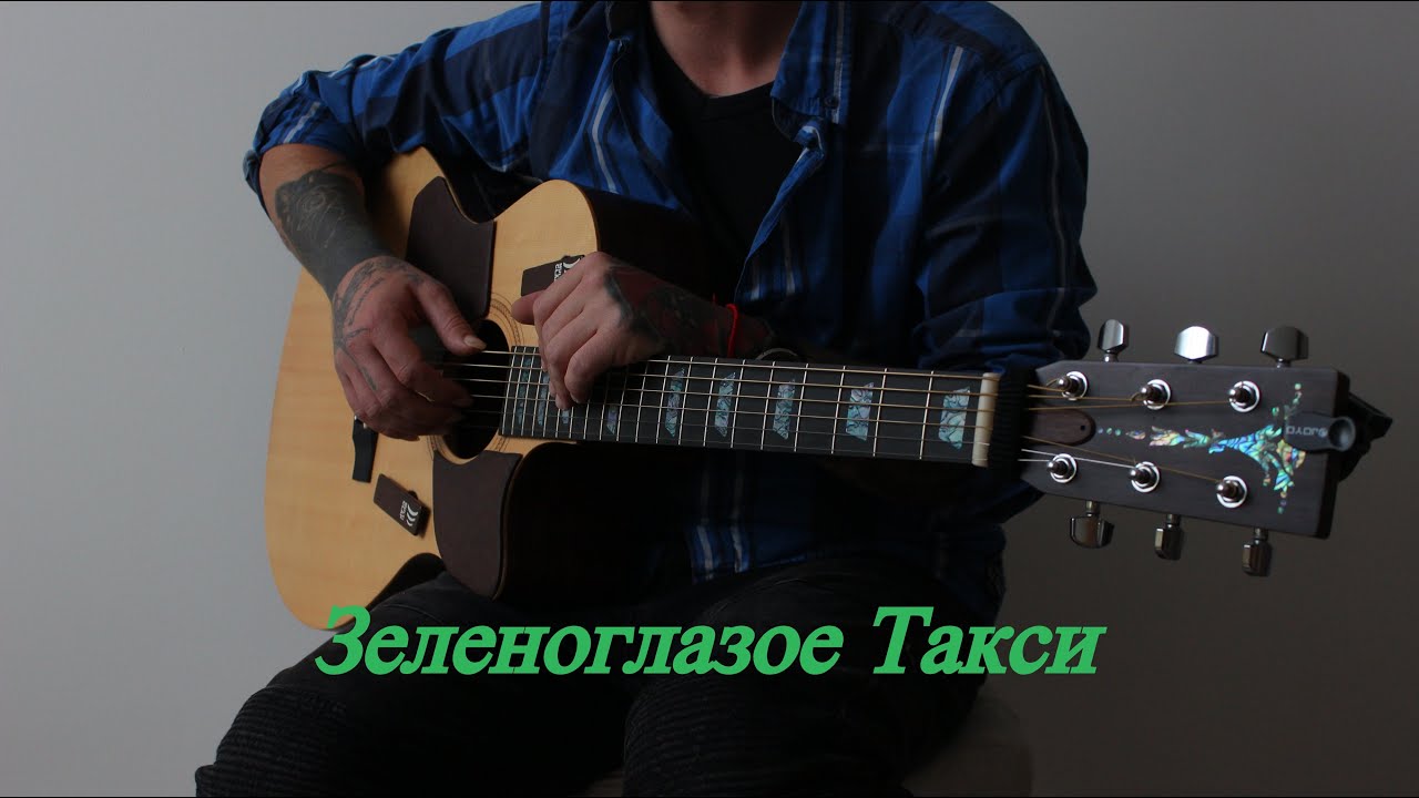 Зеленоглазое такси на гитаре + ТАБЫ