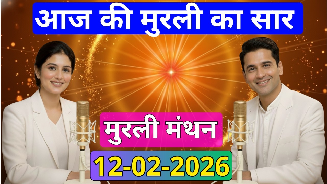 आज की मुरली का सार 12 फरवरी 2026 | मुरली रिवीजन पॉडकास्ट | Aaj Ki Murli Ka Saar 12-02-2026