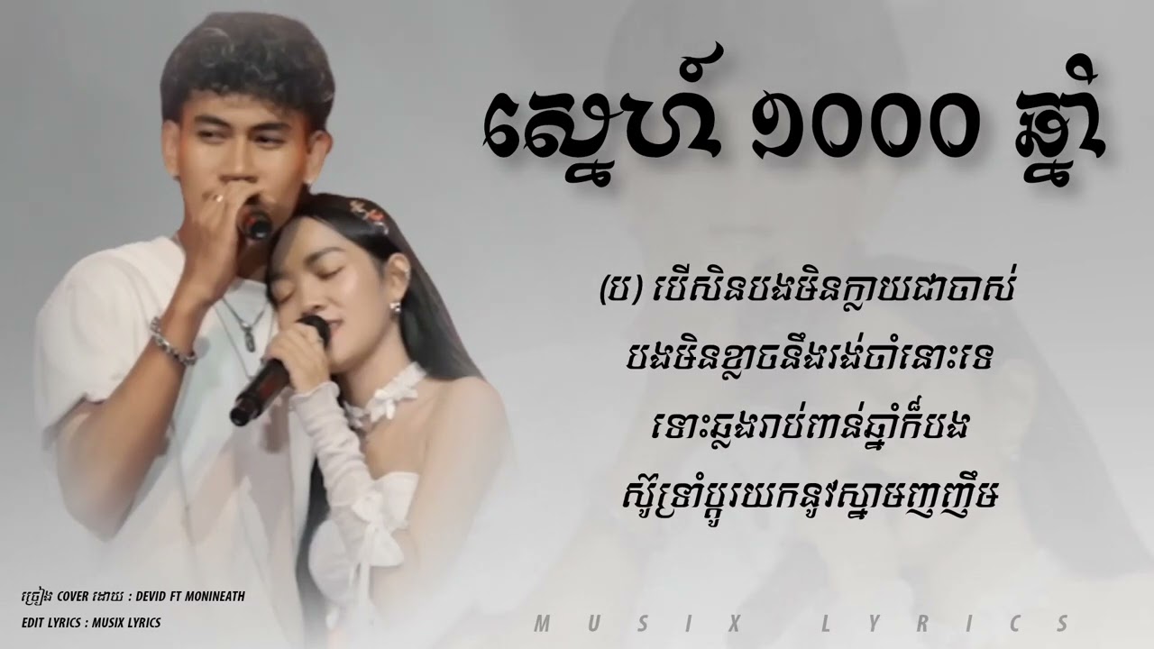 Devid Ft Monineath - ស្នេហ៍​ ១០០០ ឆ្នាំ (Wip Zone Cover​)​ - (Audio Lyrics)