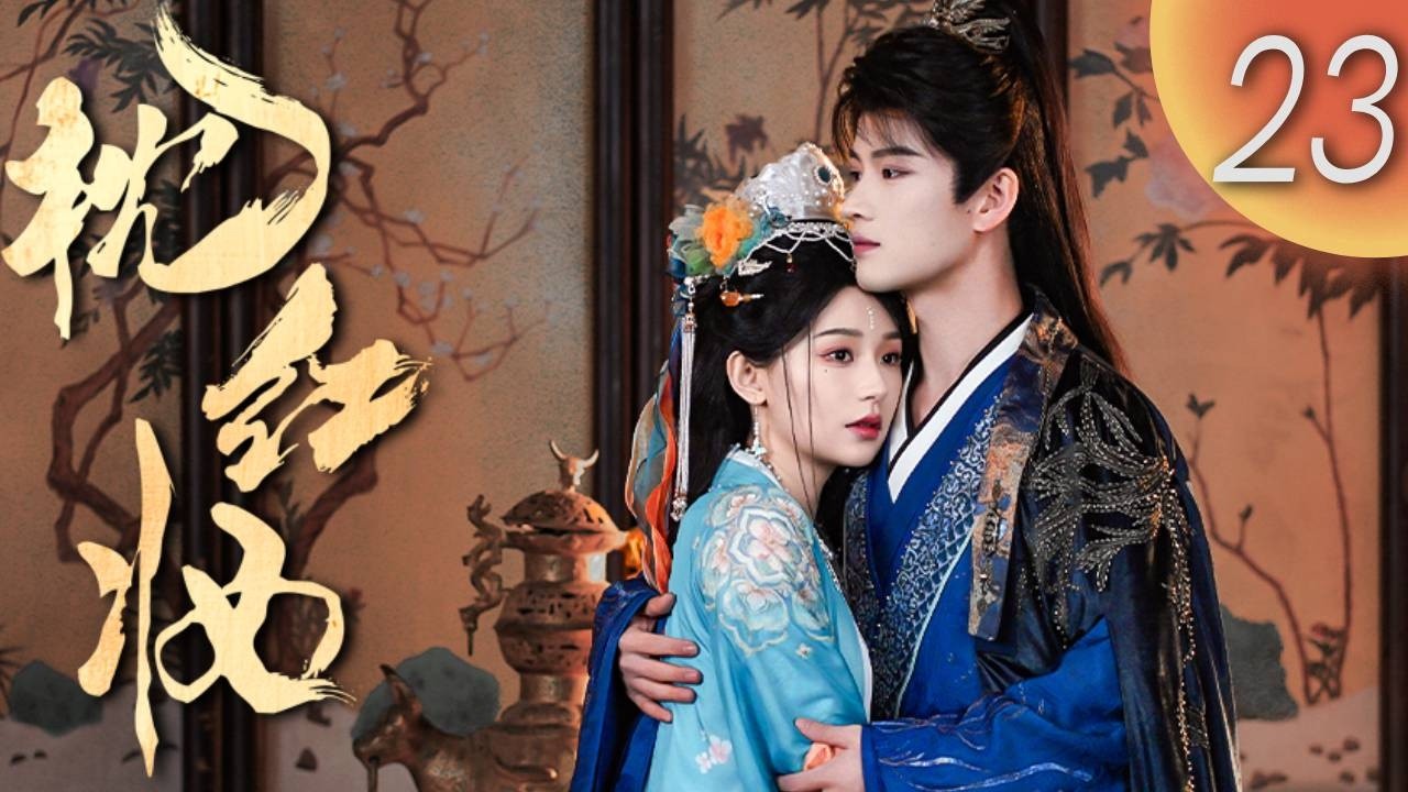 END 大結局 | MULTISUB【FULL】《枕紅妝》Echoes of Love EP23｜現代少女穿越與腹黑小公爺聯手查案 #古裝 #懸疑 #cdrama | 熱點劇場Hotspot!