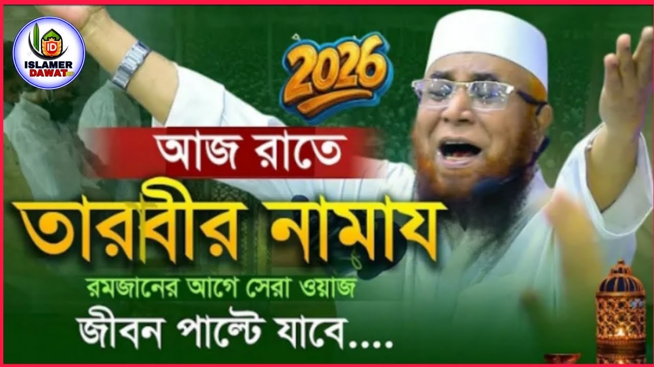 আজ রাতে তারাবীহ নামাজ ২০ রাকাত পড়লে কী লাভ? শুনুন বিস্তারিত | মুফতি নজরুল ইসলাম কাসেমী | ২০২৬।#waz 