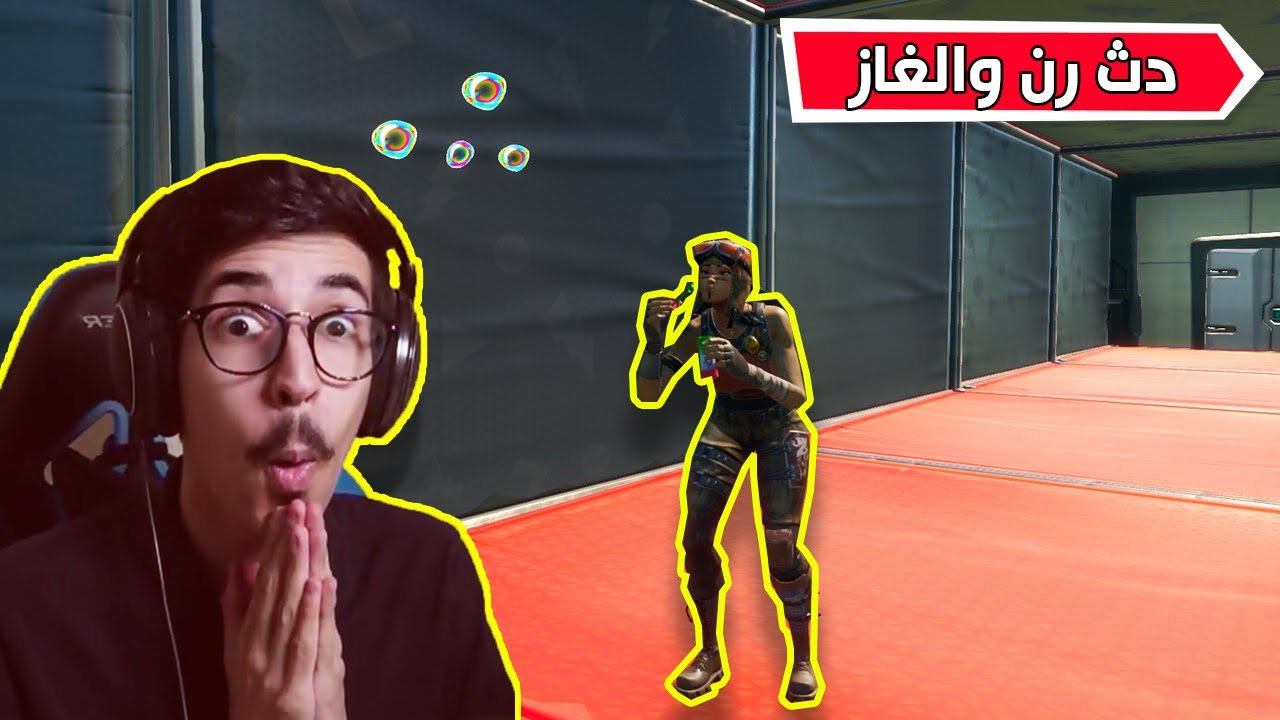 فورتنايت - ماب دث رن والغاز ( تصميم عربي 😍 !!) || Fortnite