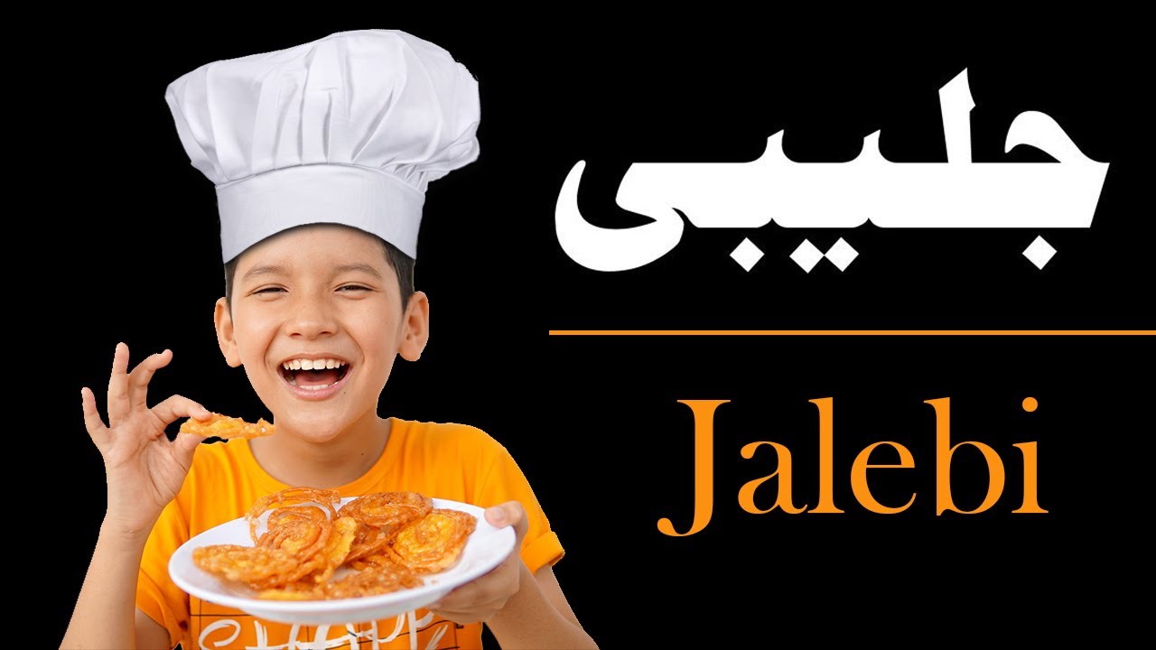 Jalebi - 😋جلبی
