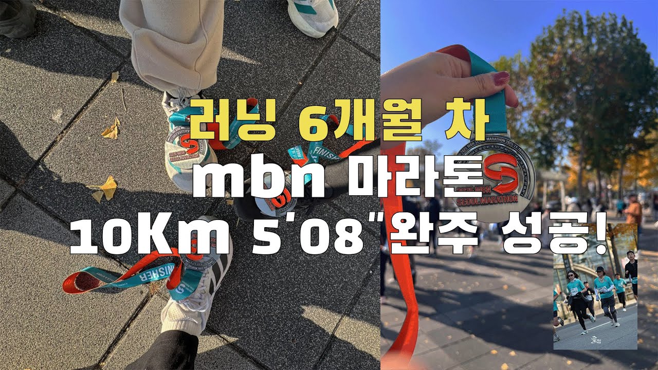 30대 직장인의 mbn 10K 도전기