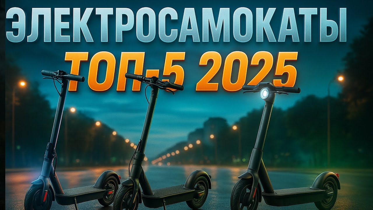Лучшие ЭЛЕКТРОСАМОКАТЫ 2025 🔥ТОП-5 для города и дальних поездок | от бюджетных к премиум. Рейтинг!