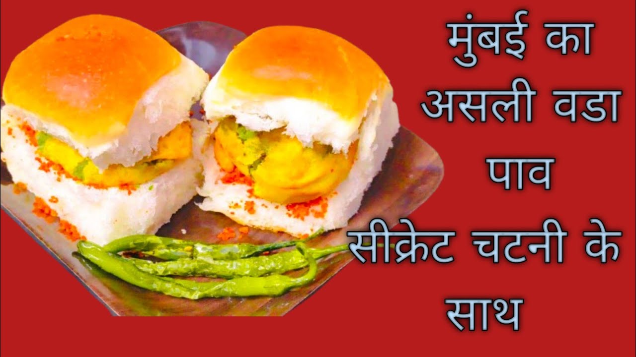 Vada pav recipe with secret chutney| वडा पाव रेसिपी| how to make Vada pav| वडा पाव कैसे बनाएं|