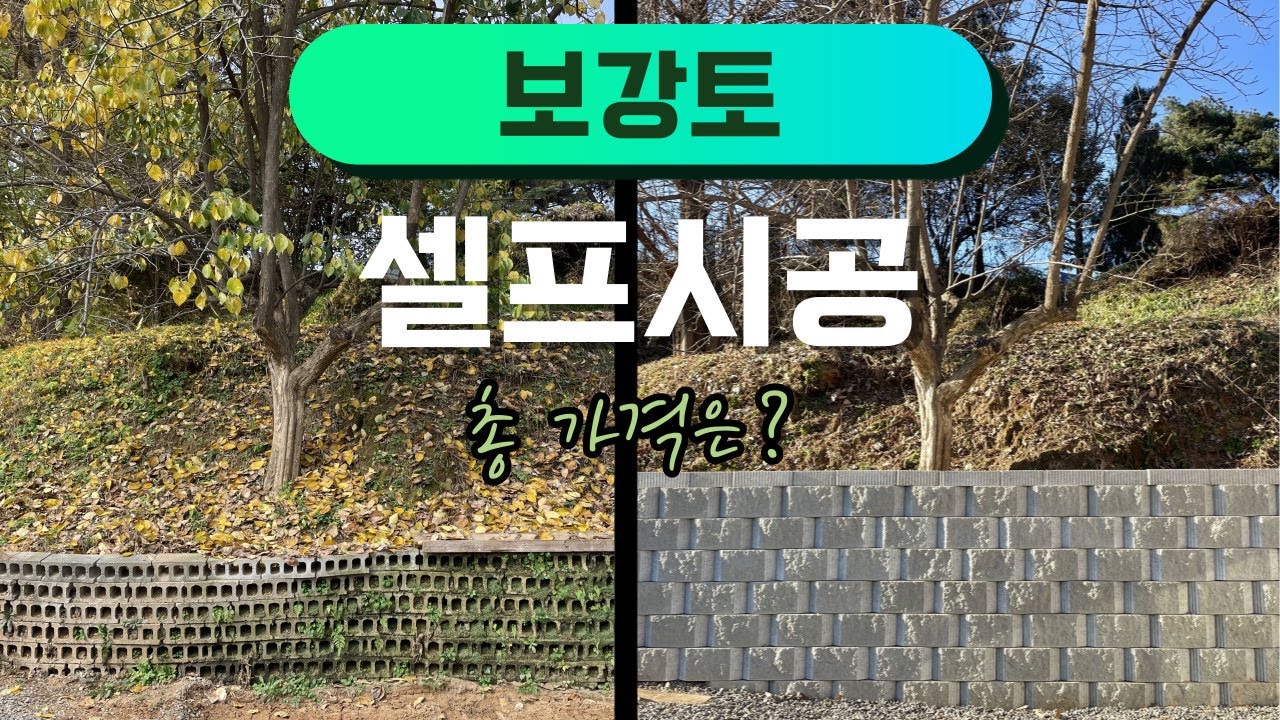 보강토 시공 방법 셀프 총 가격 공개