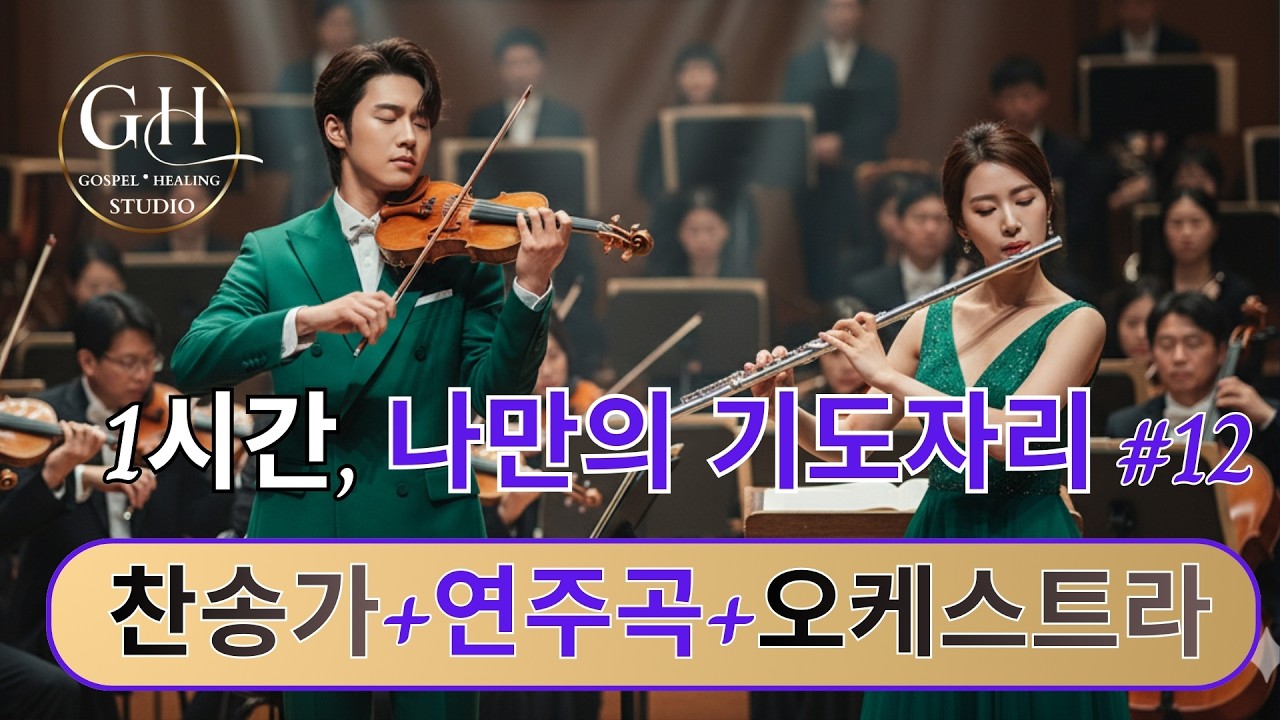 [가스펠힐링STUDIO]#1시간머묾의기도곡 [찬송가+연주곡+오케스트라#12집] - 안산방주교회, 목사 요시야 편곡#묵상기도#새벽묵상#말씀QT#말씀묵상#조용한기도#기도연주곡#찬송연주