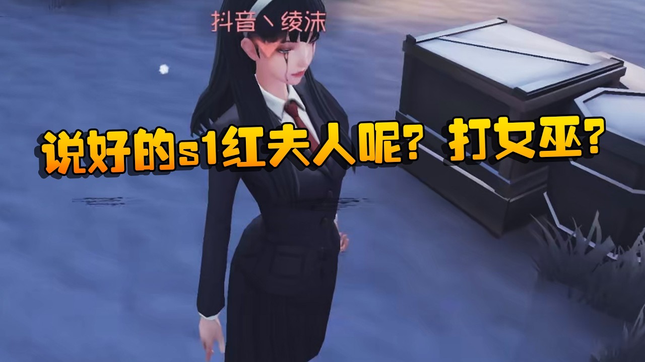 说好的s1红夫人呢？打女巫？| Identity V | アイデンティティV