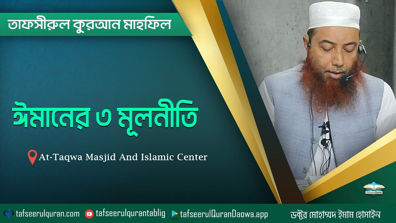 ঈমানের ৩ মূলনীতি   ।। Dr. Imam Hossain