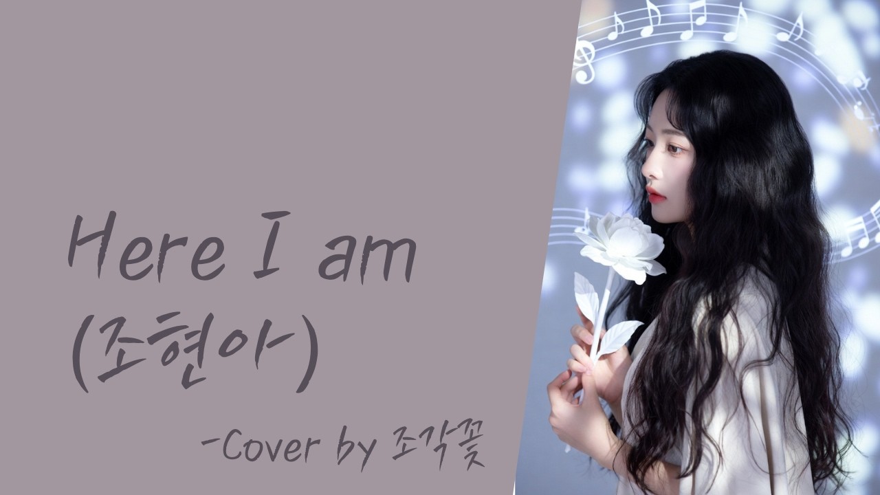 [#커버곡 #발라드 #OST ] 드라마 철인왕후 OST - Here I am(조현아)/가사/Cover by 조각꽃