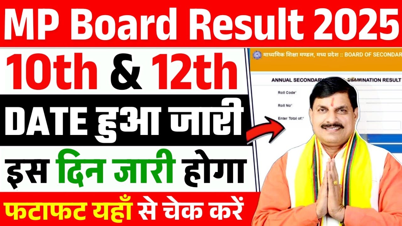 इस दिन जारी होगा रिजल्ट 😍 | MP Board 10th 12th Result 2025 | mp board result 2025 kab aayega | देखें