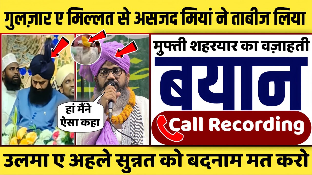 📱Call Recording || Huzur Asjad Miyan Ne Huzur Gulzar E Millat Se Taweez Liya || Mufti Shahreyar Raza
