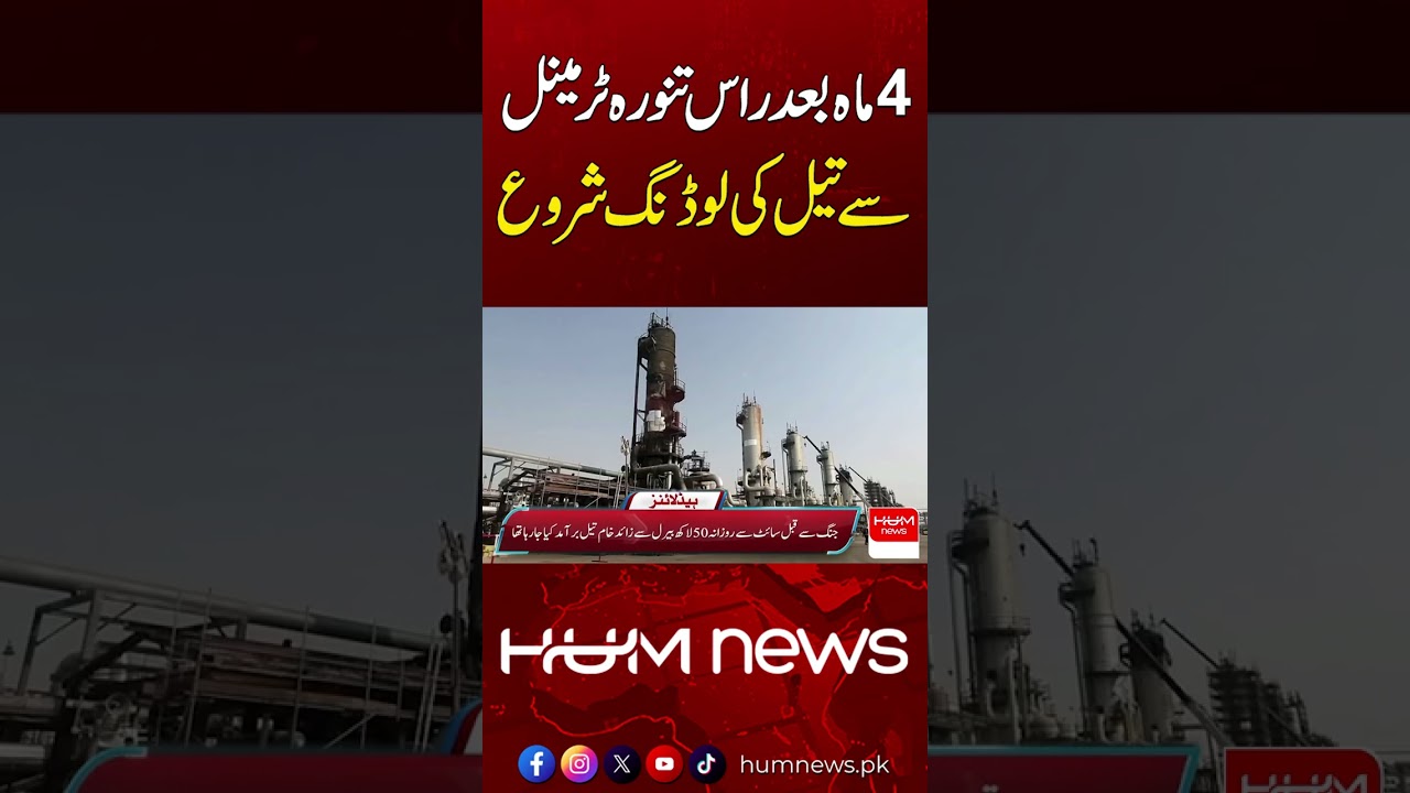 Oil Loading Resumes at Ras Tanura Terminal After 4 Months | Hum News | Pakistan