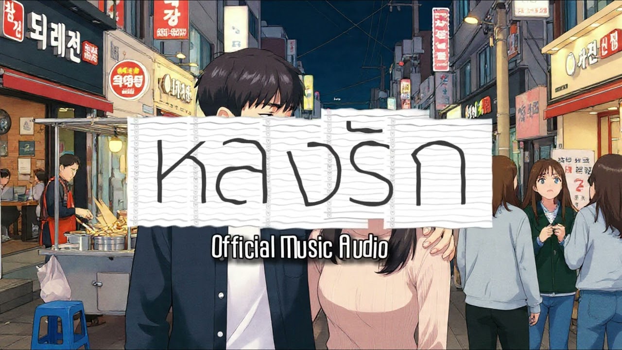 หลงรัก - Song Zone | OFFICIAL MUSIC AUDIO