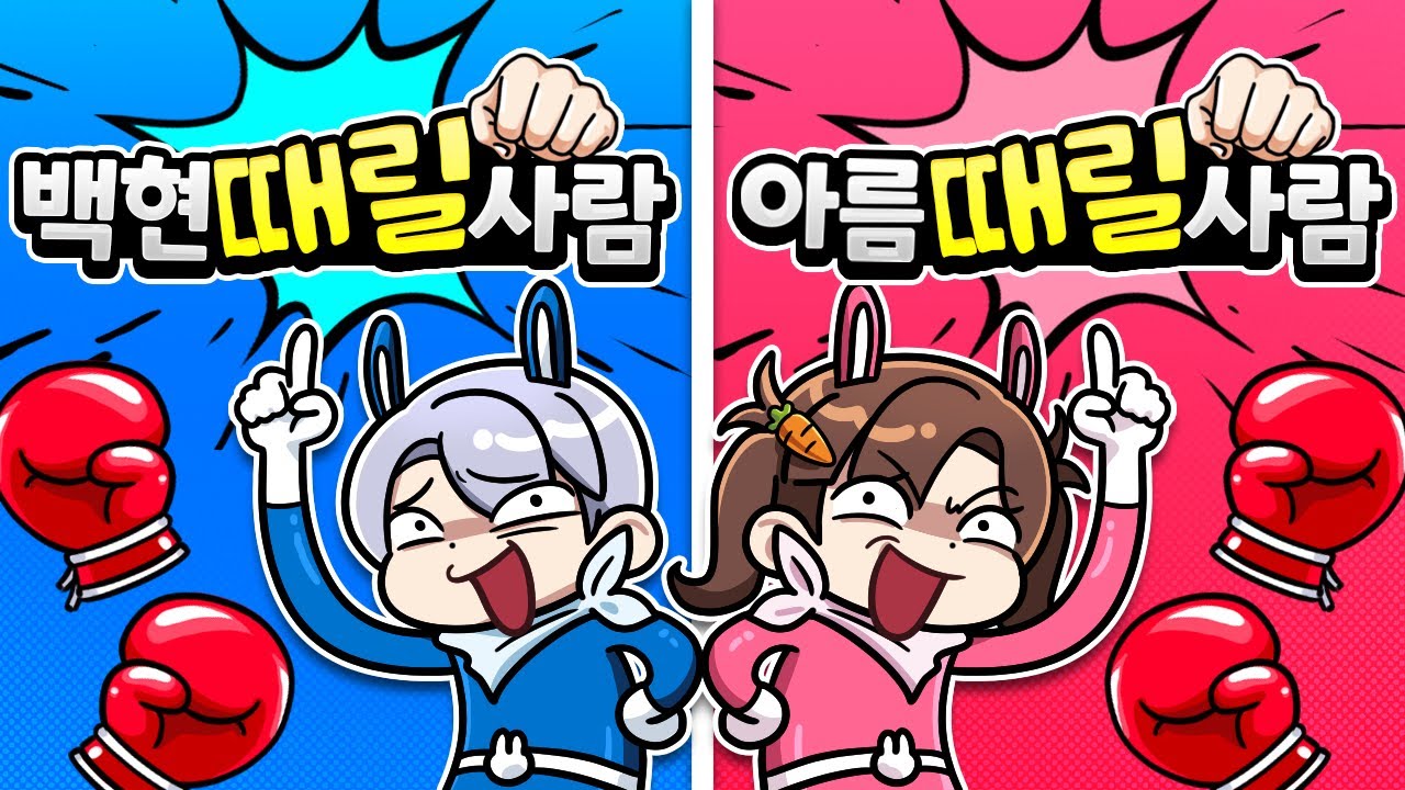 백현 팀 vs 아름 팀 싸우기 ㅋㅋ