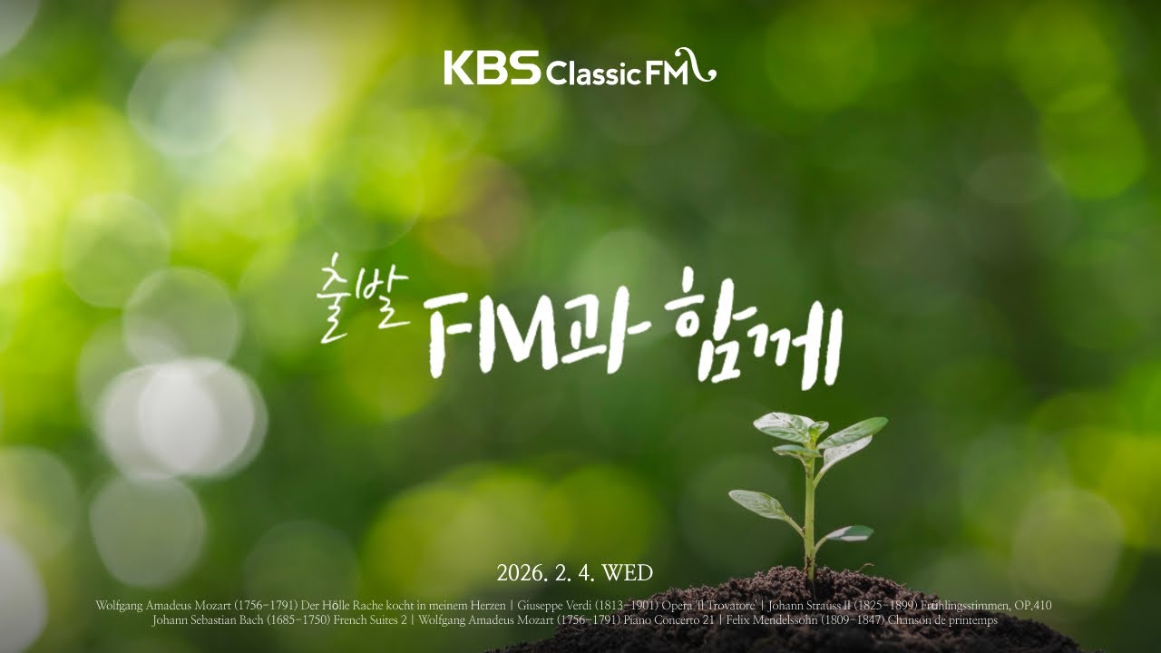 [KBS클래식FM] 출발FM과함께 | 차이콥스키 교향곡 4번, 베르디 일 트로바토레, 쇼팽 왈츠, 모차르트 밤의 여왕 아리아(편식의 유혹) | KBS 260204(수) 방송