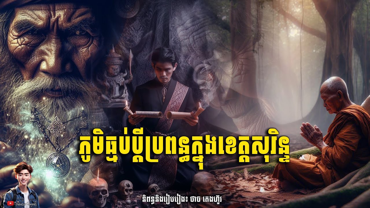 ប្រវត្តិភូមិធ្មប់ប្តីប្រពន្ធ [រឿងពេញ] | Tenghour Official