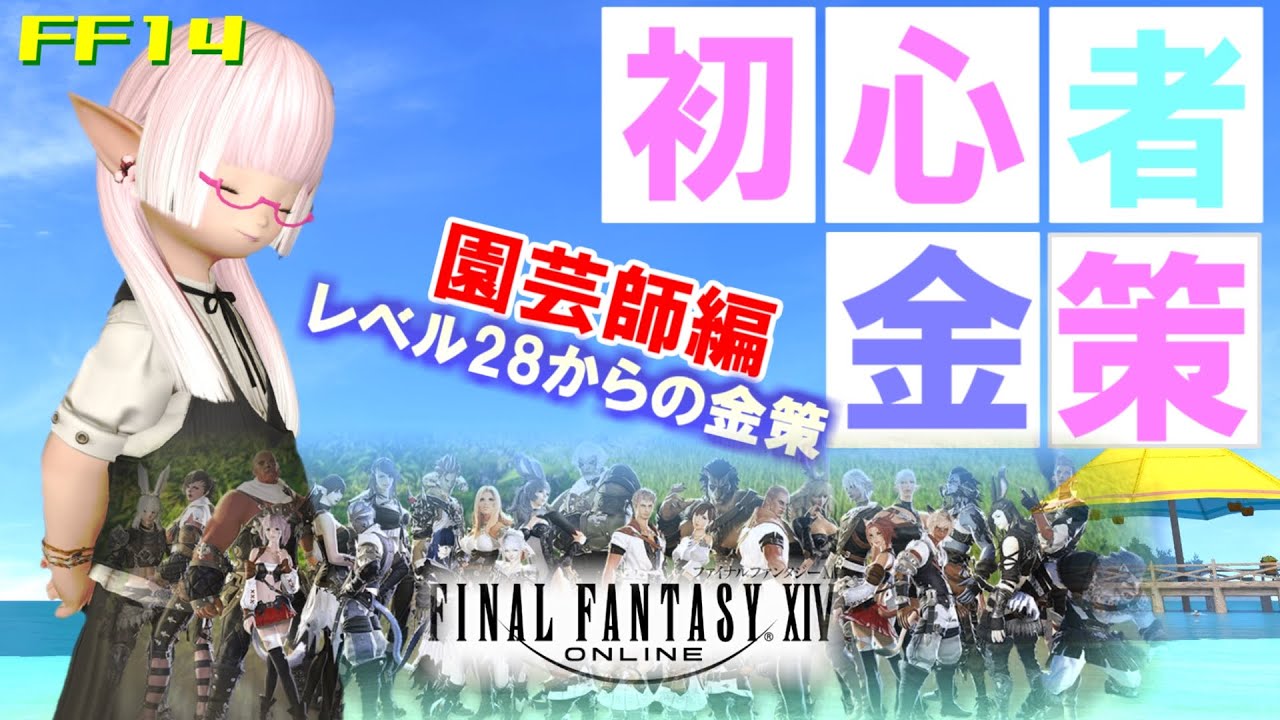 【FF14金策】初心者さん向け、低レベル金策を園芸師でやってみまたら予想外のアイテムがなぜか高需要でした。