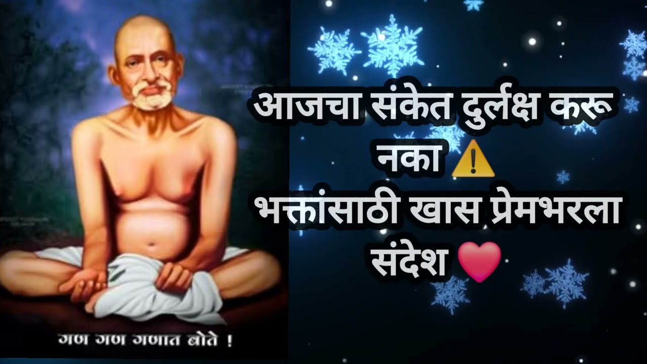 आजचा संकेत दुर्लक्ष करू नका | भक्तांसाठी खास प्रेमभरला गजानन महाराजांचा संदेश 🙏