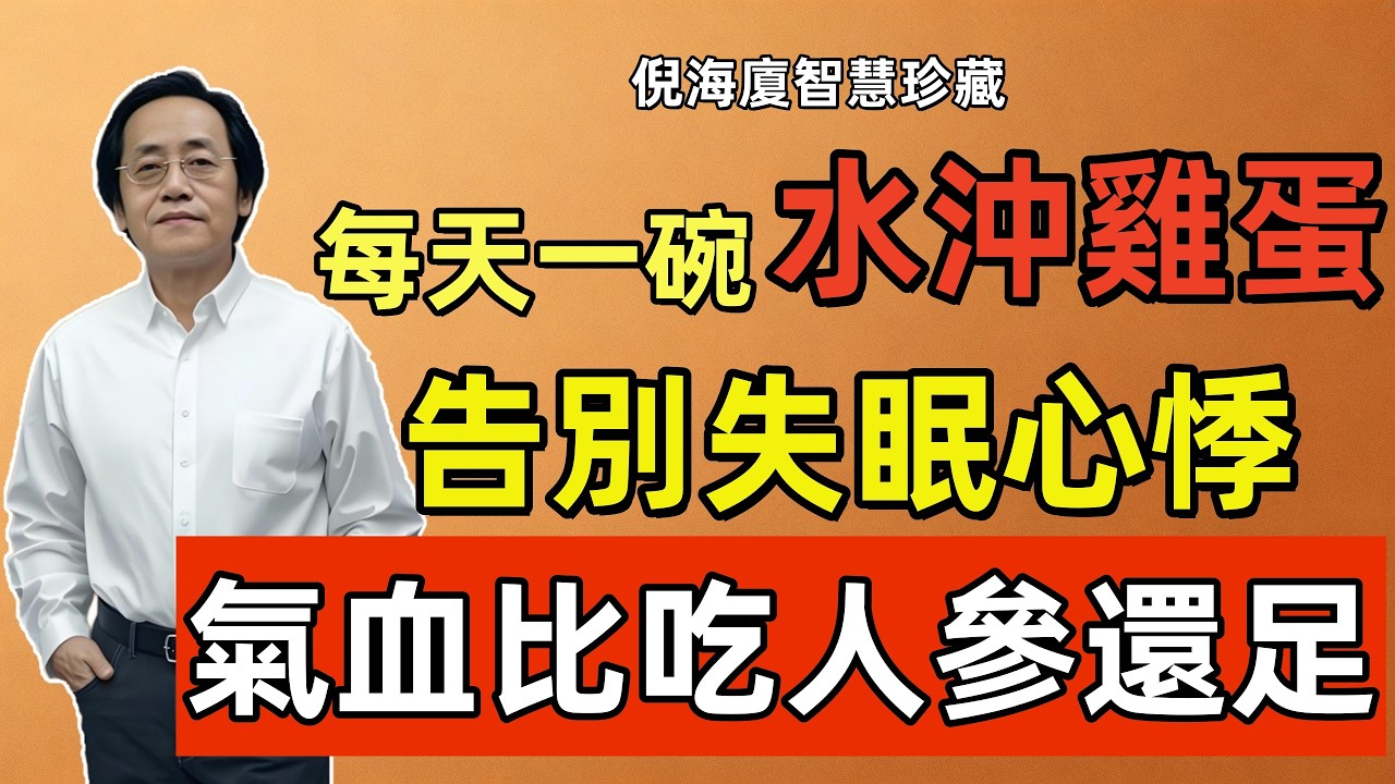 倪海廈：每天一碗「開水沖雞蛋」，勝過吃人參！堅持60天，失眠、心悸都消失，讓你氣血「起死回生」