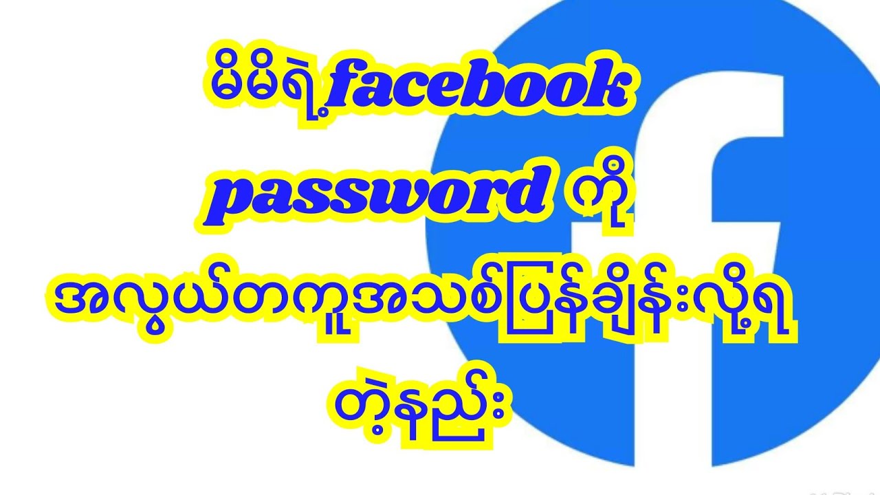 #facebook password အသစ်အလွယ်တကူချိန်းလို့ရတဲ့နည်း#how to #change #password #facebook