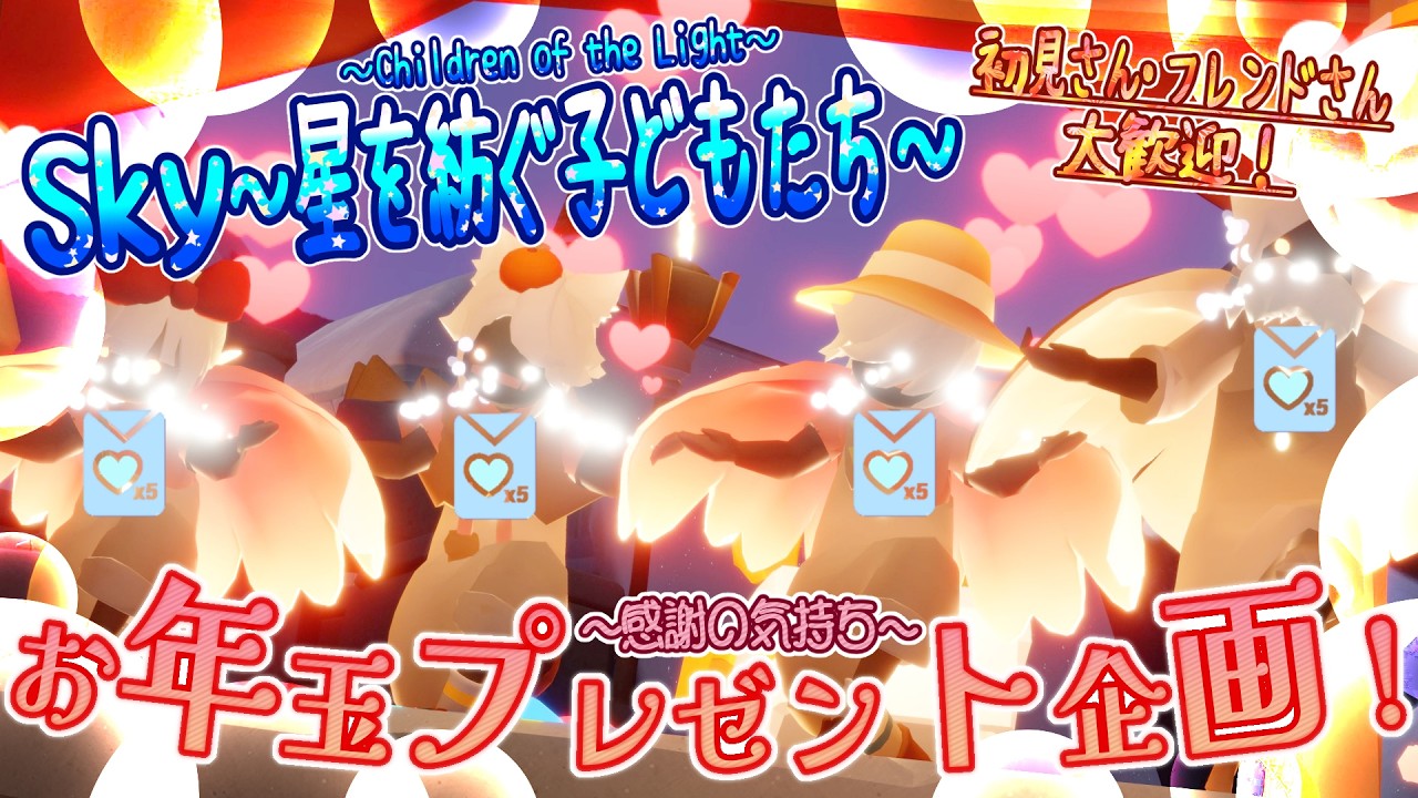 【Sky～星を紡ぐ子どもたち～】感謝の気持ちを伝えあおう！お年玉プレゼント企画♪参加型（Sky～children of the light～）
