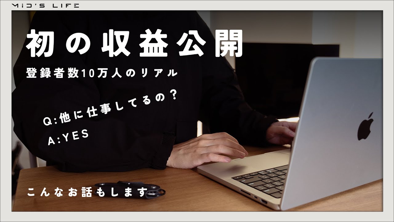【初の収益公開】登録者10万人。YouTubeの収益、正直どのくらいって話