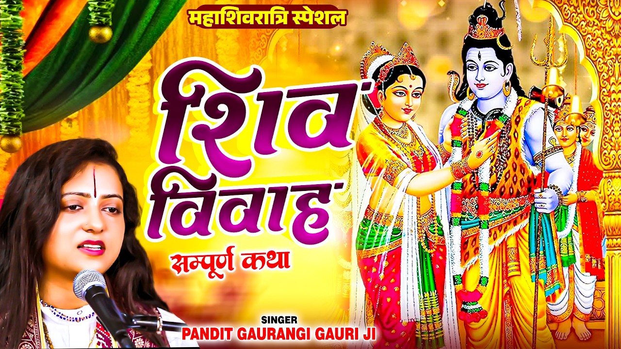 सम्पूर्ण शिव विवाह कथा | Shiv Vivah| Pandit Gaurangi Gauri Ji | Mahashivratri Special 2026