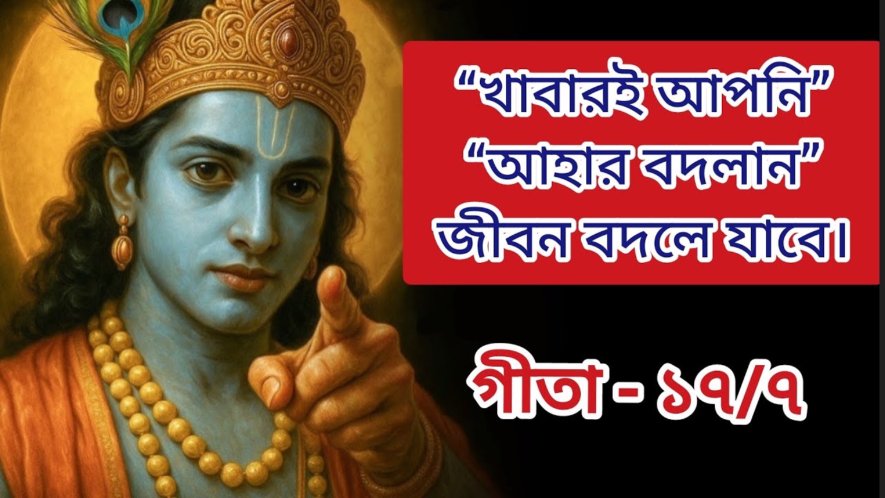 শ্রীমদ্ভগবদগীতা অধ্যায় ১৭ শ্লোক ৭। জগদীশ পন্ডিত দাস।