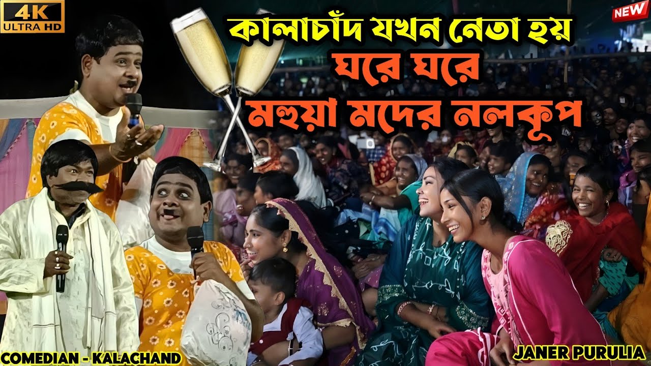 ঘরে ঘরে মহুয়া মদের নলকূপ! 🍺 | Kalachand New Comedy 2026 | New Funny Video