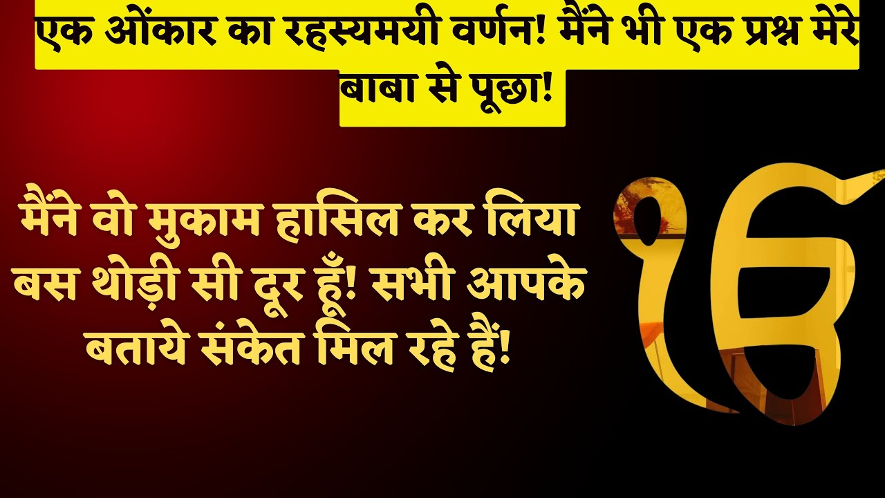 1347. जड़, चेतन, संसार ,सृष्टि, सृष्टा का मेल! परमात्मा के दर्शन एक ओंकार का रहस्यमयी वर्णन!