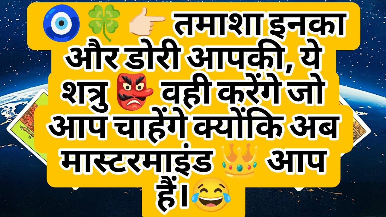 🧿🍀👉🏻 तमाशा इनका और डोरी आपकी, ये शत्रु 👺 वही करेंगे जो आप चाहेंगे क्योंकि अब मास्टरमाइंड 👑 आप हैं।😂