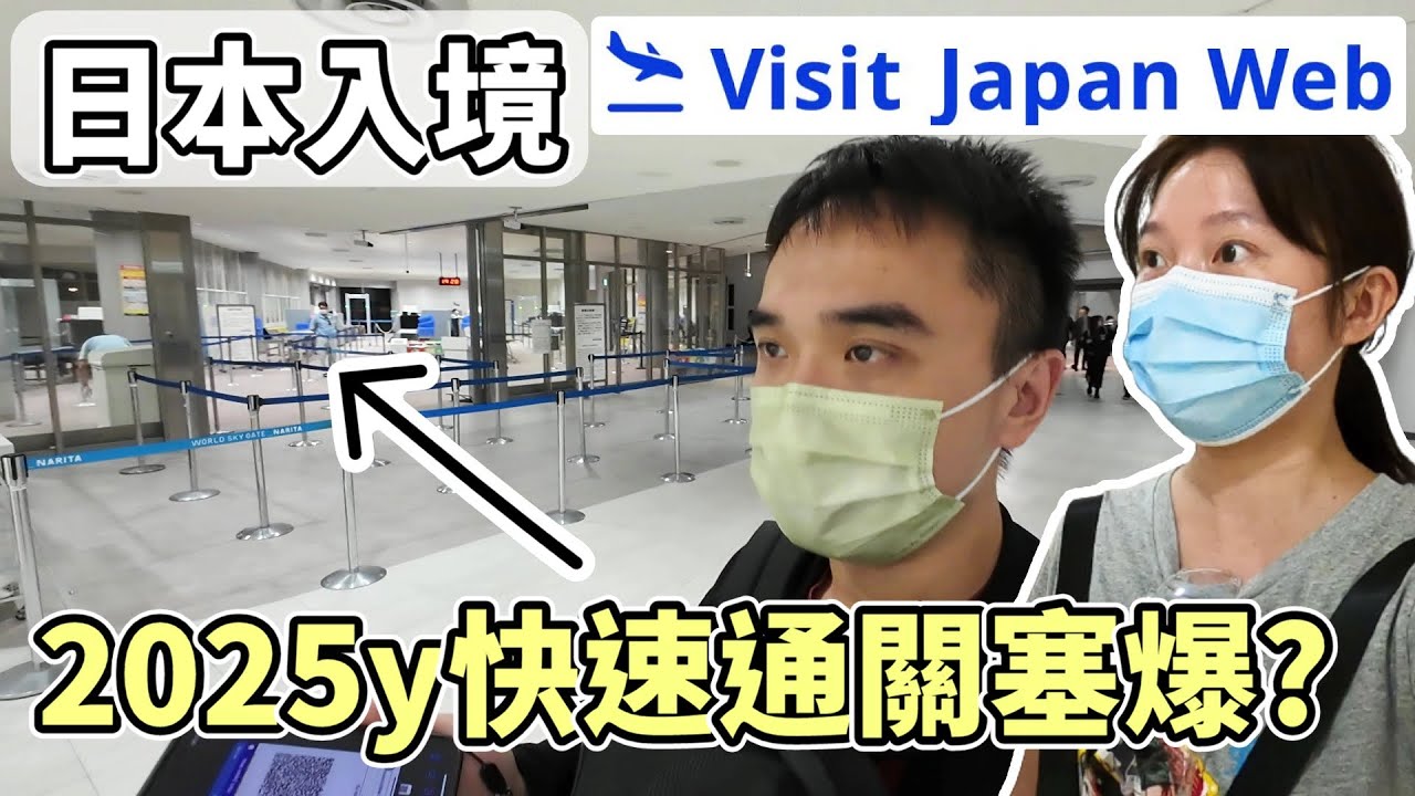 2025 Visit Japan Web實測【日本入境】2分鐘快速掌握狀況！入境審查/海關申報/日本自駕/線上通關 #visitjapanweb #family #japan #親子 #推薦
