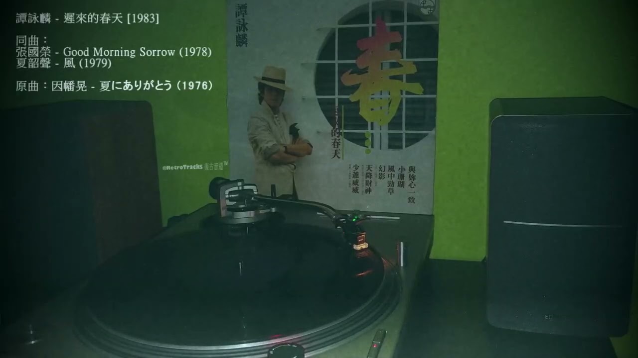 譚詠麟 - 遲來的春天 [1983 黑膠] 同曲：張國榮 - Good Morning Sorrow (1978) 夏韶聲 - 風 (1979) 原曲：因幡晃 - 夏にありがとう (1976)