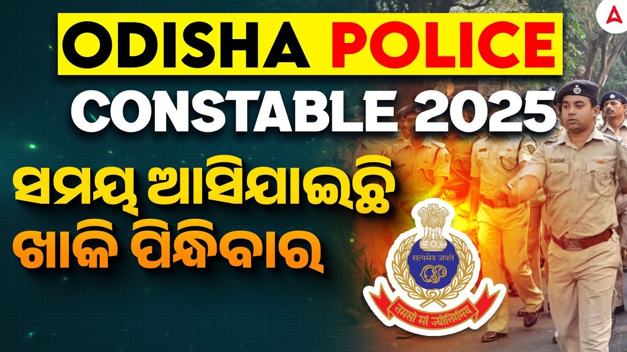 Odisha Police Constable Recruitment 2025 | ସମୟ ଆସିଯାଇଛି ଖାକି ପିନ୍ଧିବାର l By Bibhuti Sir