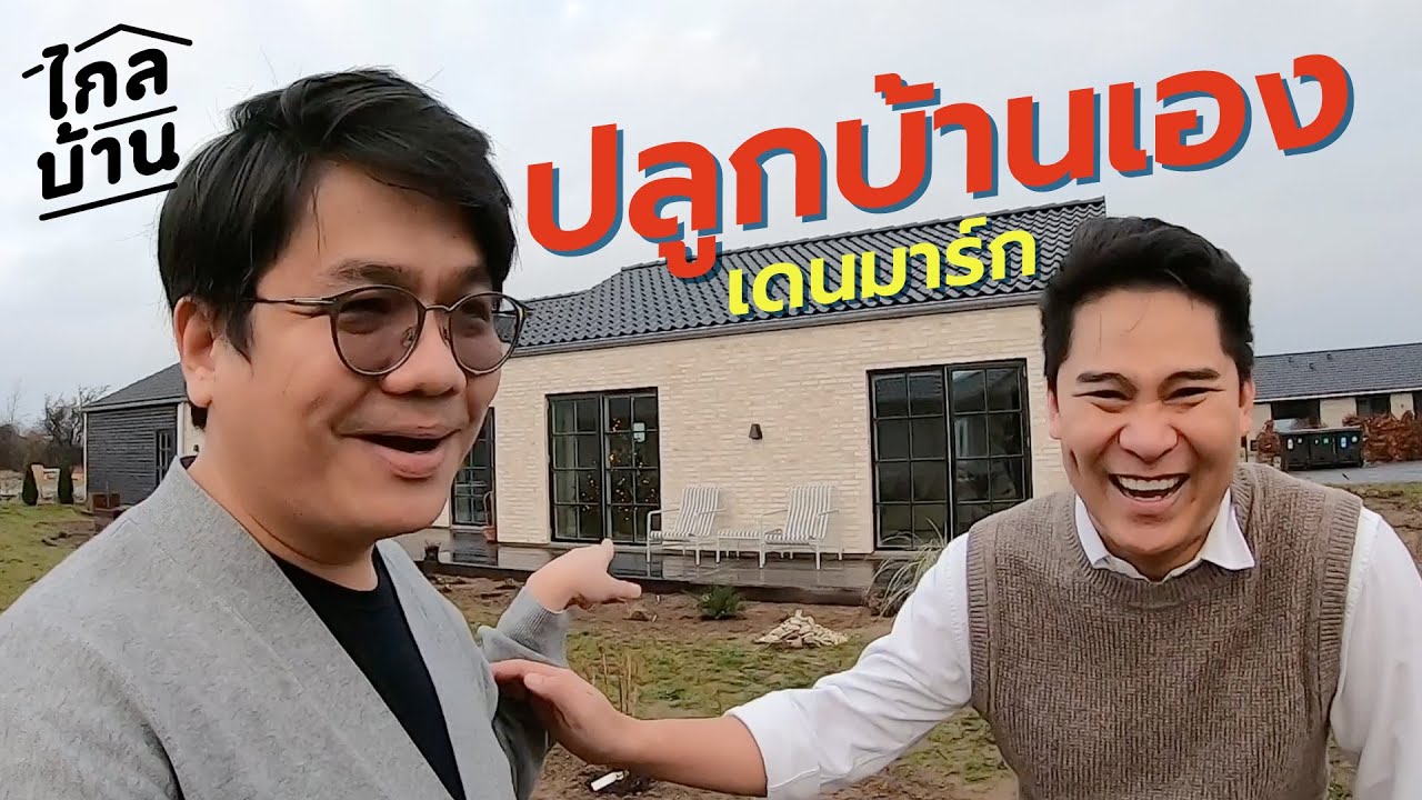 ไกลบ้าน EP89 บ้านหลังน้อยของชีโอ๊ค เดนมาร์ก