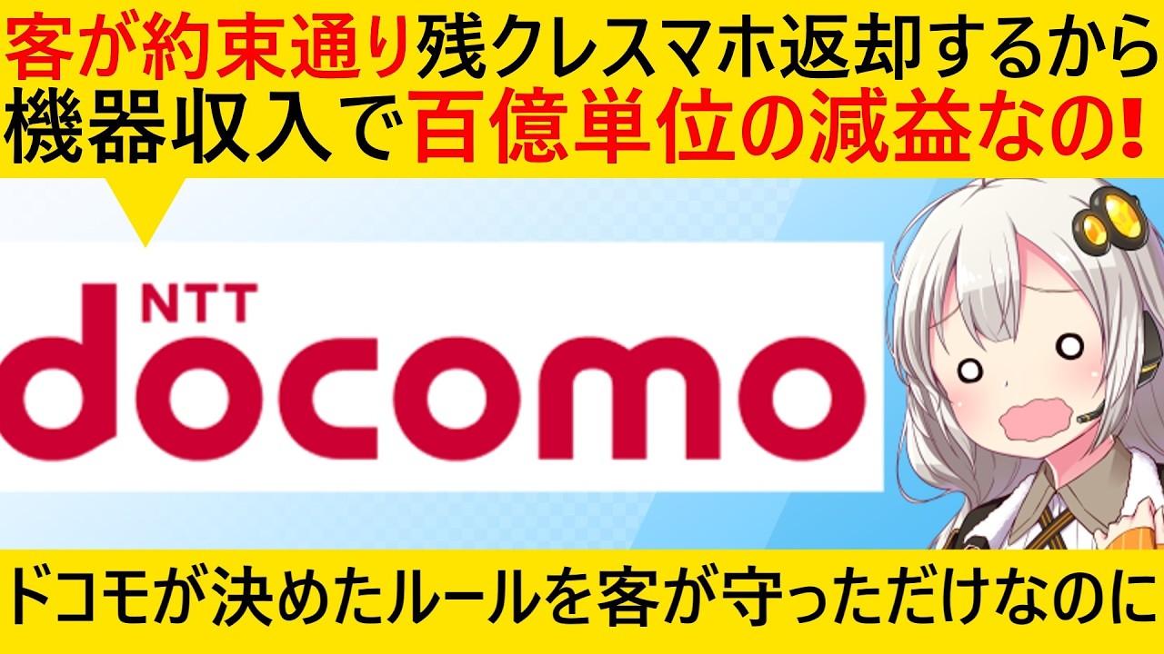 ドコモ「客がルール通り残クレスマホを返すから大幅減益です…」→ドコモのルールに従ったのにドコモが困って草