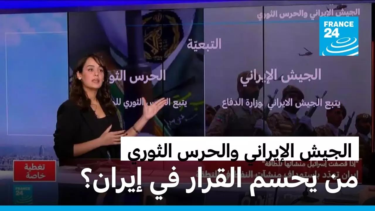 الجيش الإيراني والحرس الثوري.. لماذا تمتلك طهران قوتان عسكريتان فاعلتان، ومن يحسم القرار؟
